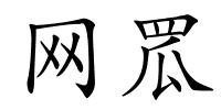 网罛的解释