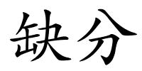 缺分的解释