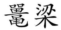 鼍梁的解释