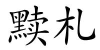 黩札的解释