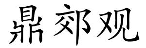鼎郊观的解释