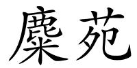 麋苑的解释