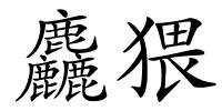 麤猥的解释