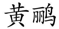 黄鹂的解释