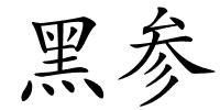 黑参的解释