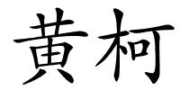 黄柯的解释
