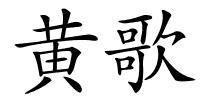 黄歌的解释