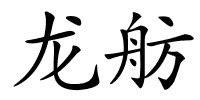 龙舫的解释