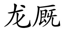 龙厩的解释