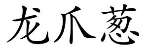 龙爪葱的解释