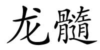 龙髓的解释