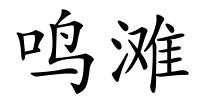 鸣滩的解释