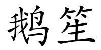 鹅笙的解释