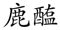 鹿醢的解释