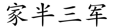 家半三军的解释