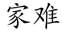 家难的解释