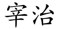 宰治的解释