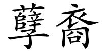 孽裔的解释