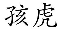 孩虎的解释