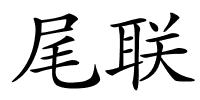尾联的解释