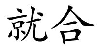 就合的解释