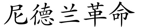 尼德兰革命的解释