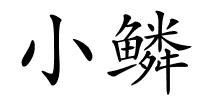 小鳞的解释