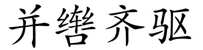 并辔齐驱的解释