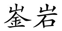 崟岩的解释