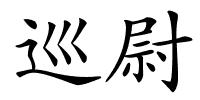 巡尉的解释