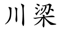 川梁的解释