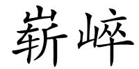 崭崪的解释