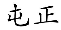 屯正的解释