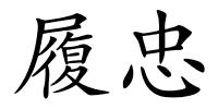 履忠的解释