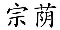 宗荫的解释