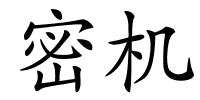 密机的解释