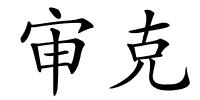 审克的解释