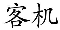 客机的解释