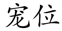 宠位的解释