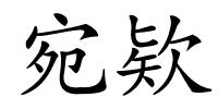 宛欵的解释