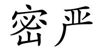 密严的解释