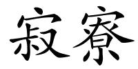 寂寮的解释