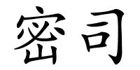 密司的解释