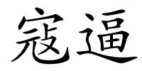 寇逼的解释