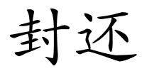 封还的解释