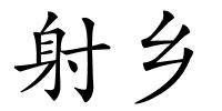 射乡的解释