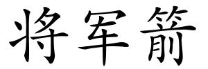 将军箭的解释