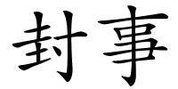 封事的解释