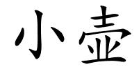 小壶的解释