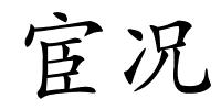 宦况的解释